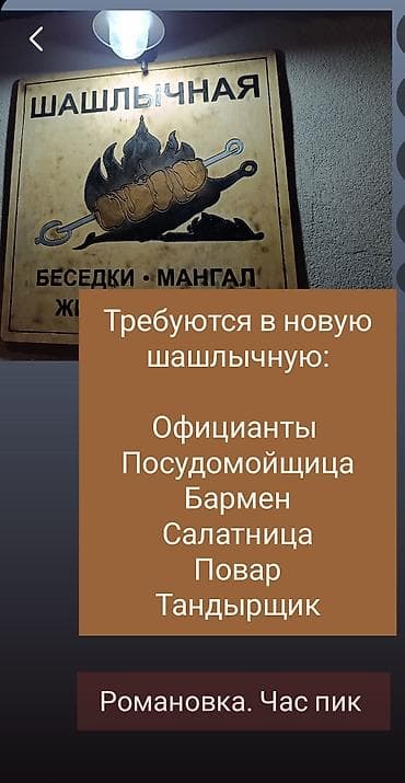 диспетчер сша: В новую шашлычную ищем сотрудников,с опытом.Романовка — 1