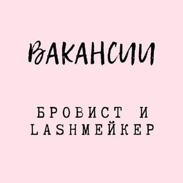 требуется мастер наращивания ресниц: Лешмейкер. Процент. Филармония — 1
