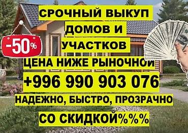 Үйлөр: 🔥 СРОЧНЫЙ ВЫКУП ДОМОВ И УЧАСТКОВ В БИШКЕКЕ • ДЕНЬГИ ЗА 1 ЧАС Нужно — 1