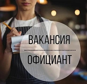 Хостес: Требуется Официант 1-2 года опыта, Оплата: Ежедневно — 2