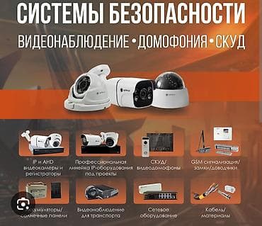 работу охраны: Системы видеонаблюдения, Домофоны, Системы автоматического пожаротушения | Офисы, Квартиры, Дома | Установка, Демонтаж, Настройка — 1