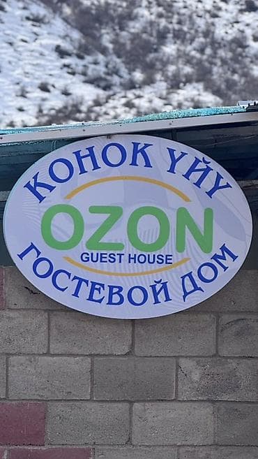 Долгосрочная аренда комнат: Гостевой дом OZON (Konok Үйү) Уютный гостевой дом у подножия гор. На — 1