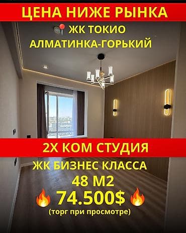 комнаты балыкчы: 2 комнаты, 48 м², Технопарк Элитка, 12 этаж, Дизайнерский ремонт — 1