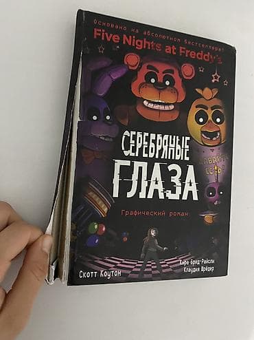 молния маквин: Предлагается графический роман "Серебряные глаза" по мотивам — 1