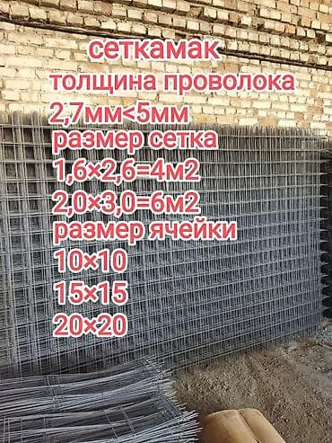 Арматура: Сеткамак для кладки, монолита, стяжки, кольца, лотков итд размер — 1
