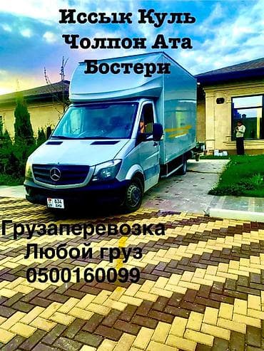химчистка кызыл кия: Грузоперевозки по Иссык‑Кулю: Чолпон-Ата, Бостери и окрестности. - — 1
