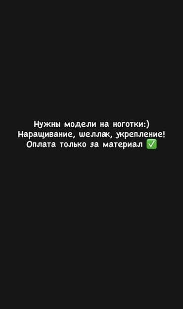 Сулуулук жана ден-соолук: Нужны модели для маникюра. Услуги: - Наращивание ногтей - Шеллак — 1