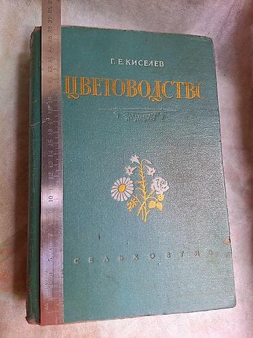 мед книга купить: ЦВЕТОВОДСТВО. Антикварная книга Г. Киселев Москва 1952 Тираж 75.000 — 1