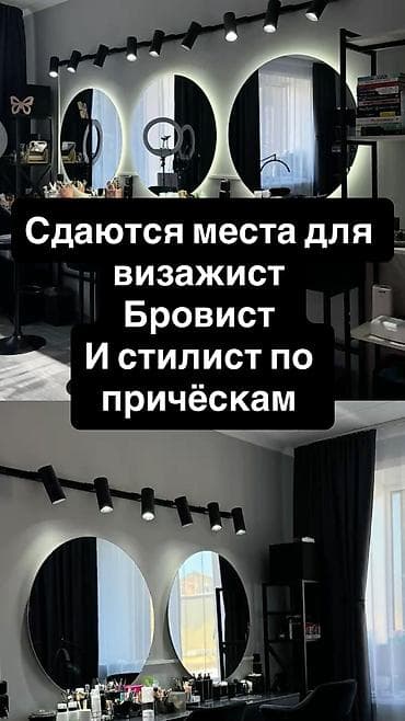 Аренда рабочих мест в студии красоты для: - визажиста - бровиста -