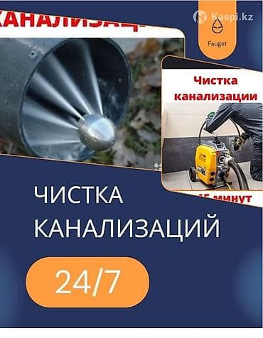 прочистка засора: Чистка канализации 24/7 Профессиональная прочистка канализационных — 1