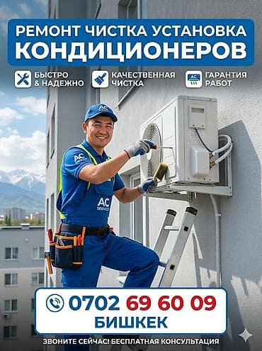 Услуги по кондиционерам в Бишкеке: - Профессиональный ремонт, чистка и