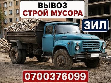 🚛 ВЫВОЗ СТРОЙ МУСОРА 🚛 ЗИЛ • КамАЗ • Портер ♻️ Быстро и аккуратно