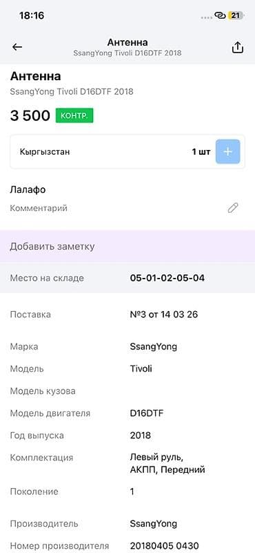антена на 124: Антенна SsangYong Tivoli D16DTF (2018) - Оригинальная антенна для — 2