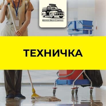 требуется посудомойщица в бишкеке: Талап кылынат Идиш жуучу, Төлөм Күнүмдүк — 1