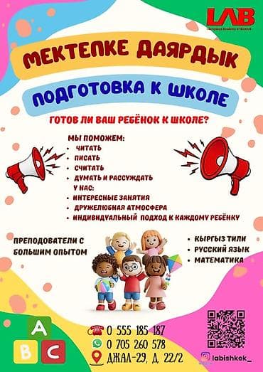 садик каракол: Подготовка к школе от LAB (Language Academy of Bishkek) Что это: - — 1