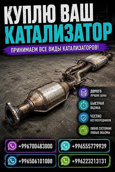 Аксессуары и тюнинг: Катализатор сатып алабыз, эн кымбат баада катализатор, Куплю Скупка — 1