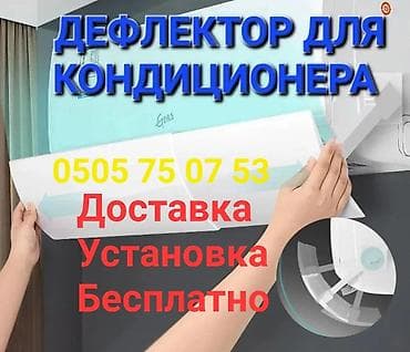 дефлектор кондиционер: Доставка БЕСПЛАТНО Установка БЕСПЛАТНО В наличии широкий ассортимент — 3