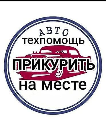Услуга: «Автотехпомощь 24/7 — прикурить на месте» - Выезд к at lalafo.kg Услуга: «Автотехпомощь 24/7 — прикурить на месте» - Выезд к