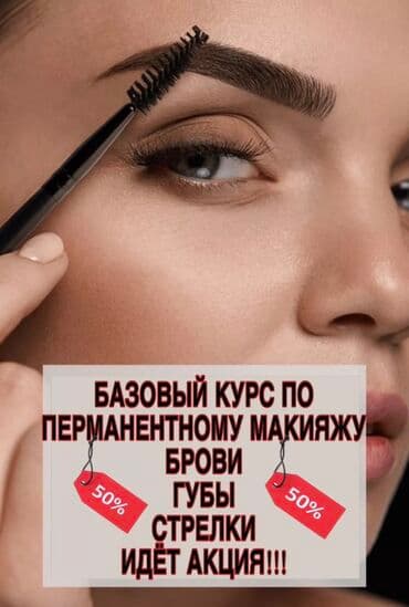 Курсы | Бровисты, Мастера татуажа