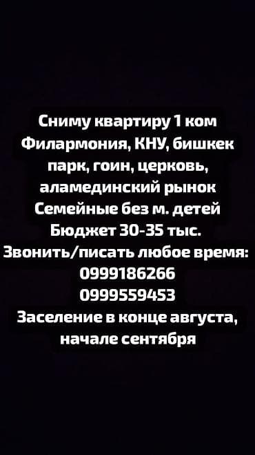 Запрос на аренду: 1‑комнатная квартира в Бишкеке Ищем квартиру в