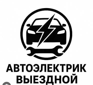 електирик авто: Услуги автоэлектрика, с выездом — 1
