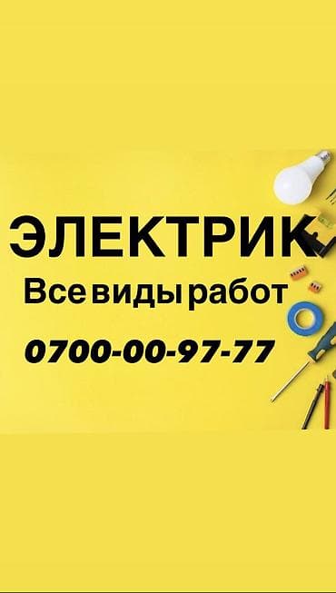 Электрик. 6 жылдан ашык тажрыйба lalafo.kg да Электрик. 6 жылдан ашык тажрыйба