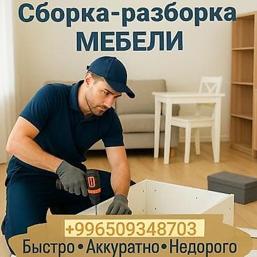 Сборщик мебели Сборщик мебели #Сборка разборка мебели мебельщик at lalafo.kg Сборщик мебели Сборщик мебели #Сборка разборка мебели мебельщик
