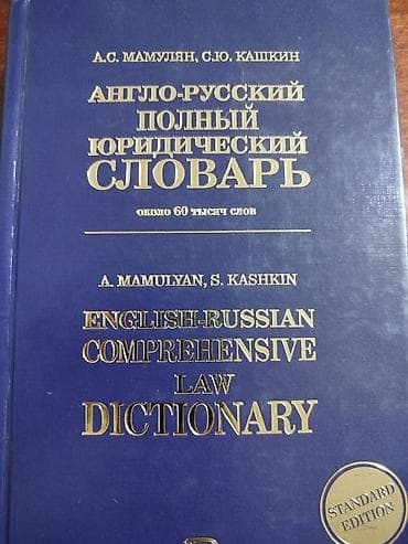 Англо-русский полный юридический словарь — English-Russian