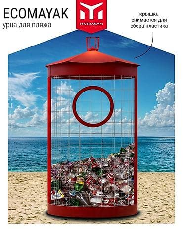 ECOMAYAK — урна для пляжа - Назначение: сбор пластика на открытых