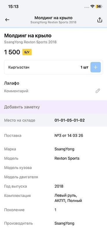 rex: Молдинг на крыло SsangYong Rexton Sports (2018) - Оригинальная деталь — 3
