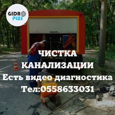 цены на строительные работы в бишкеке 2019: Канализационные работы | Чистка канализационных труб, Чистка засоров, Прочистка труб Больше 6 лет опыта — 1