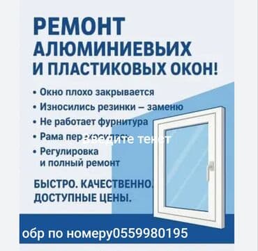 цены на строительные работы в бишкеке 2023 год: Окно, Дверь, Замок: Ремонт, Платный выезд — 1