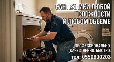 Сантехниктер: Сантехнические работы любой сложности и в любом объеме. - Монтаж и — 1