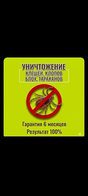 Дезинфекция, дезинсекция, | Клопы, Блохи, Тараканы, | Транспорт, Офисы, Квартиры