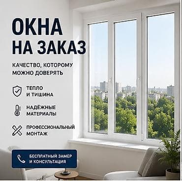Окна на заказ — изготовление и монтаж под ваш объект - Индивидуальное
