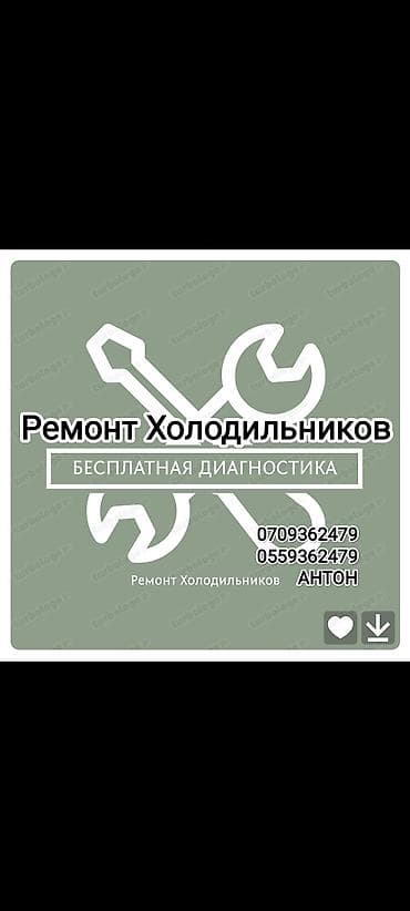 Услуга: ремонт холодильников - Профессиональное обслуживание и ремонт lalafo.kg да Услуга: ремонт холодильников - Профессиональное обслуживание и ремонт