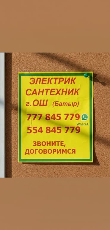 электрик дордой: Электрик ош сантехник ош — 2