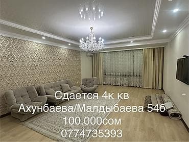 Сдается уютная 4-комнатная квартира на длительный срок Цена
