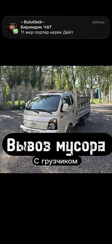 самосвал прицепы: Заказать Хендай портер, Вывоз строй мусора, С прицепом — 1
