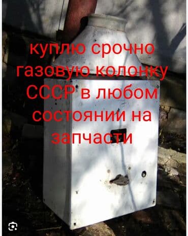алмашам машинага: Куплю газовую колонку СССР в любом состоянии на запчасти писать в — 1
