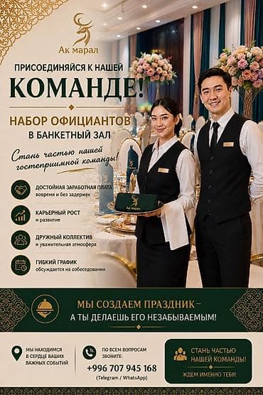 Мейманканалар, кафелер, ресторандар: Вакансия: официанты в банкетный зал «Ак марал» Описание: - — 1