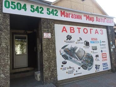газ оборудование на авто бишкек: ГБО, Новый — 15