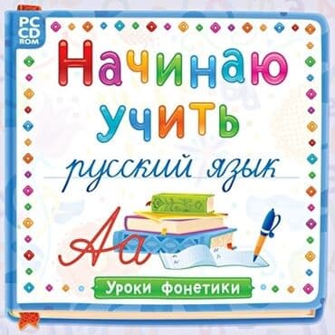 Автошколы, курсы вождения: Языковые курсы Русский Для детей — 1