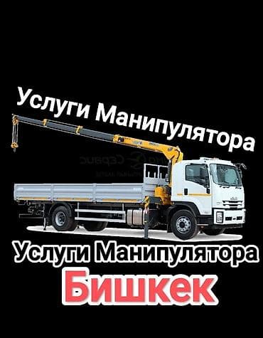 Автоуслуги: Стрела 12 м, 8 т, Борт 10 кг — 1