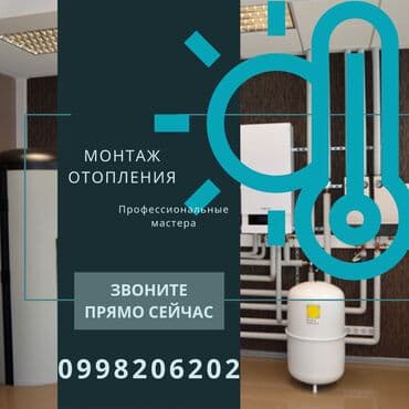 установка отопления в частном доме цена бишкек: Батареяларды орнотуу, Жылытуучу системаны орнотуу, Жылуу пол Кепилдик, Монтаждоо, Демонтаждоо 6 жылдан ашык тажрыйба — 1