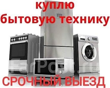 Куплю бытовую технику