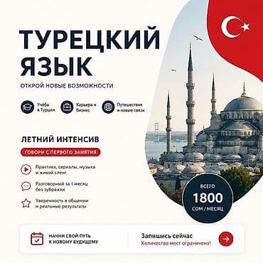 Языковые курсы Турецкий
