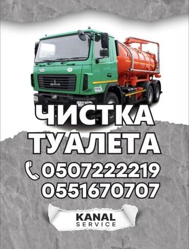 Ассенизаторы,Ассенизаторы Бишкек Откачка туалетат Откачка септик at lalafo.kg Ассенизаторы,Ассенизаторы Бишкек Откачка туалетат Откачка септик