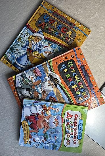 Сказочные приключения снеговиков в Делморозовке! Продаю б/у три книги
