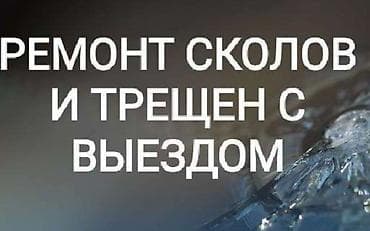 РЕМОНТ СКОЛОВ И ТРЕЩИН, ЗАМЕНА ЛОБОВОГО СТЕКЛА С ВЫЕЗДОМ. ТОКМОК И ВСЕ
